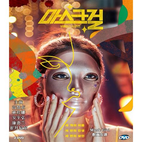 金美貌|假面女郎 마스크걸 (2023)